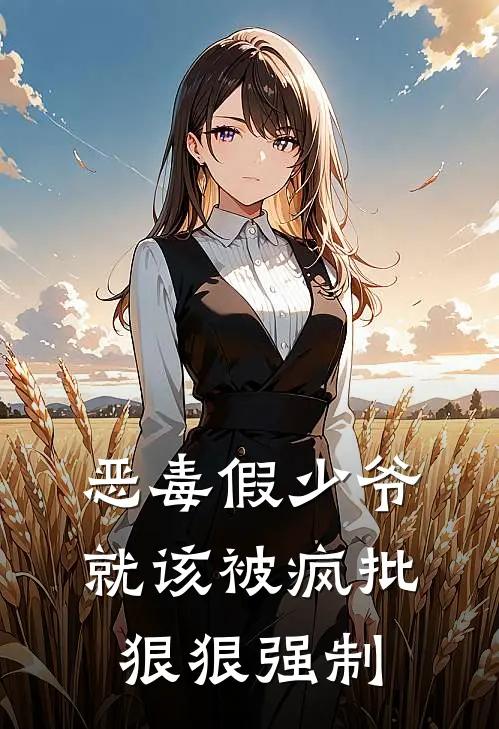 恶毒假少爷就该被疯批狠狠强制