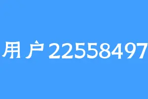 用户22558497