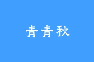 青青秋