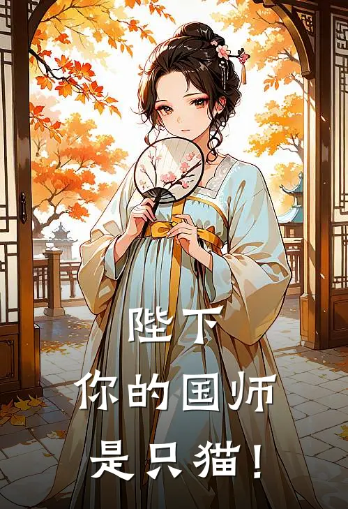 陛下，你的国师是只猫！