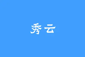 秀云