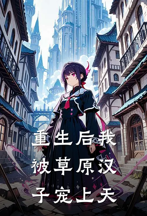 重生后我被草原汉子宠上天