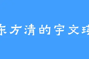 东方清的宇文瑛