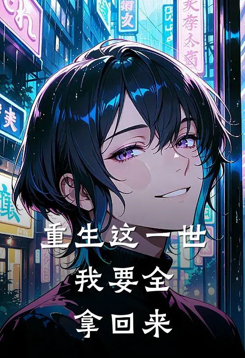 重生这一世，我要全拿回来