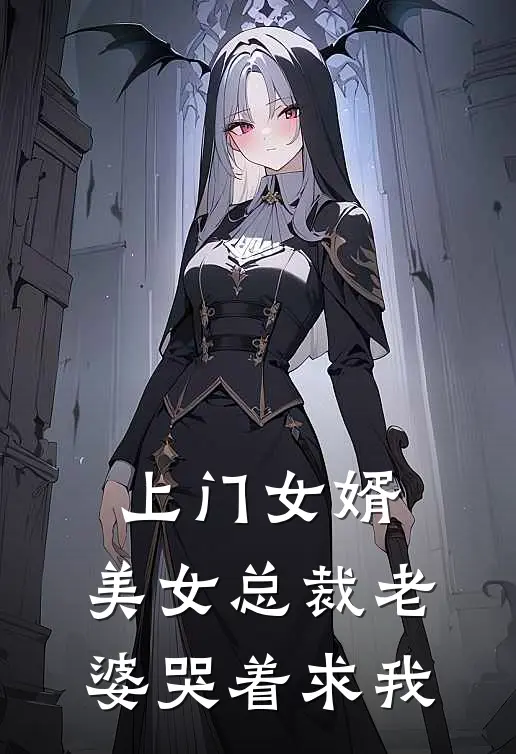 上门女婿：美女总裁老婆哭着求我