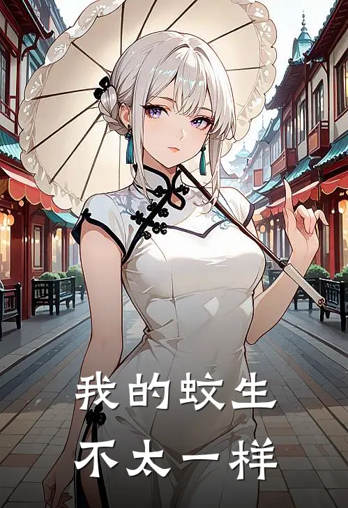 我的蚊生不太一样