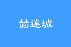 赫连城