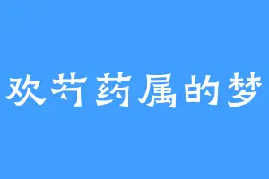 喜欢芍药属的梦妖