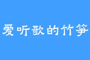 爱听歌的竹笋
