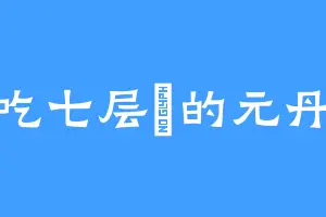 爱吃七层粄的元丹境
