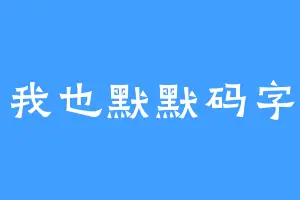我也默默码字