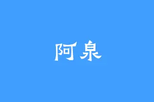 阿泉