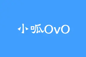 小呱OvO