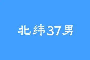 北纬37男