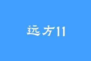 远方11