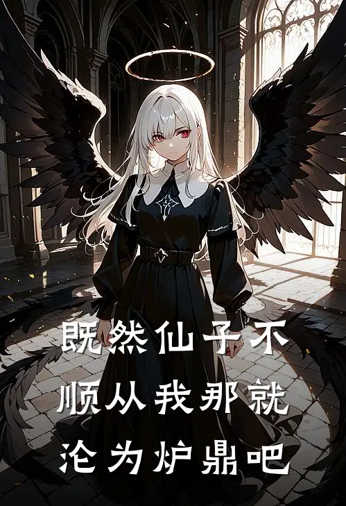 既然仙子不顺从我那就沦为炉鼎吧