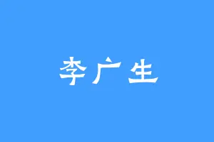 李广生