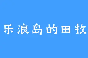 乐浪岛的田牧