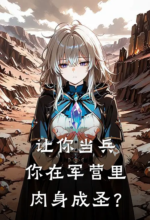 让你当兵，你在军营里肉身成圣？