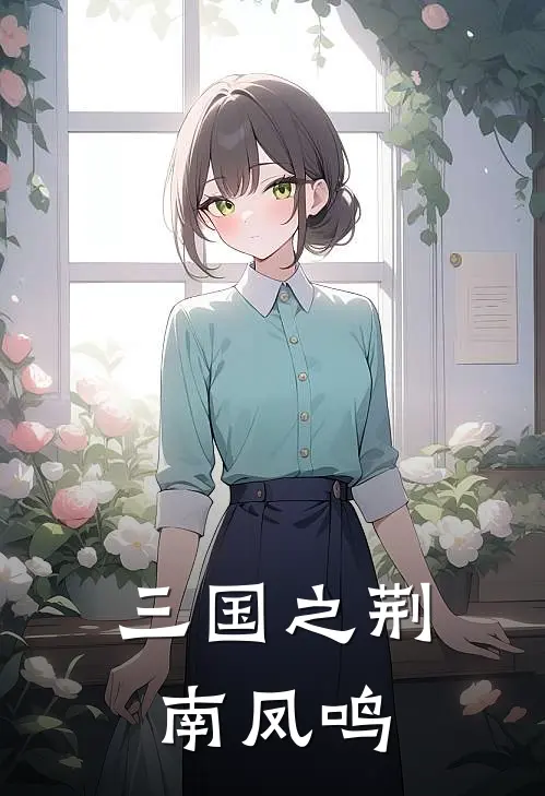 三国之荆南凤鸣