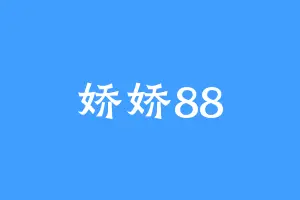 娇娇88