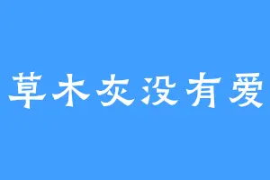 草木灰没有爱