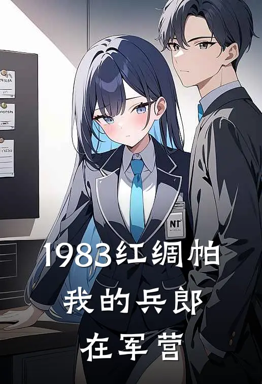 1983红绸帕，我的兵郎在军营