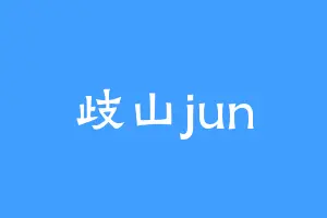 歧山jun