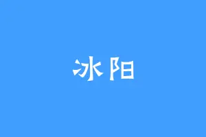 冰阳