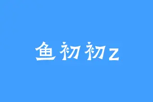 鱼初初z
