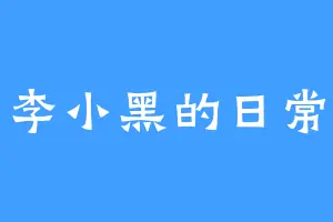 李小黑的日常