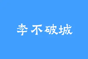 李不破城