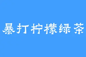 暴打柠檬绿茶