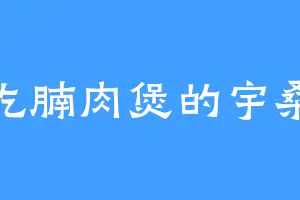 爱吃腩肉煲的宇桑风