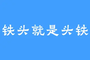 铁头就是头铁