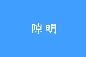 隙明