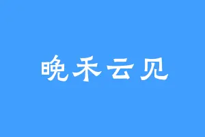 晚禾云见