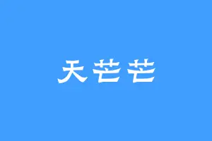 天芒芒
