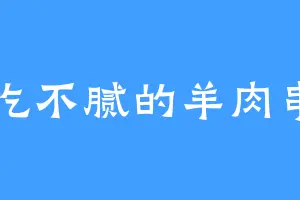 吃不腻的羊肉串