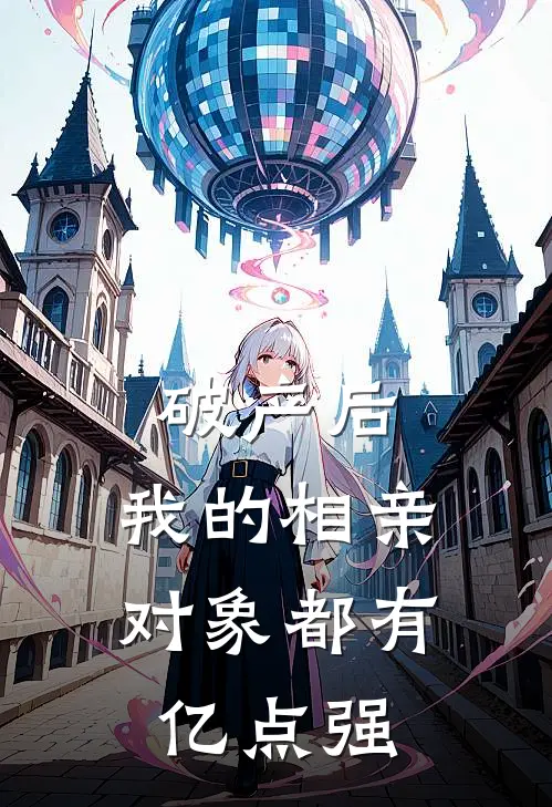 破产后，我的相亲对象都有亿点强