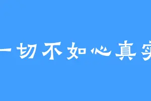 一切不如心真实