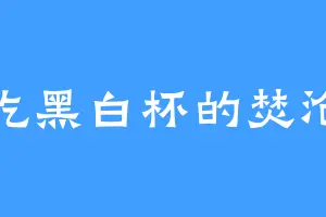 爱吃黑白杯的焚沧炎