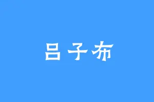 吕子布