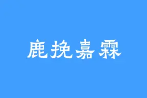 鹿挽嘉霖