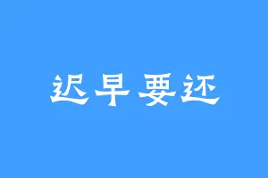 迟早要还