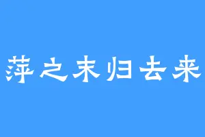 青萍之末归去来兮