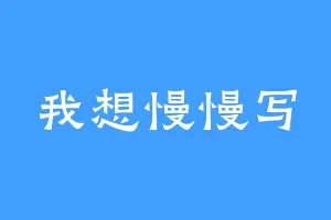 我想慢慢写