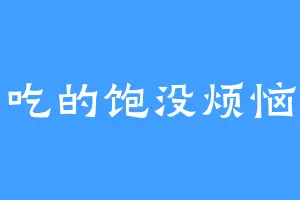 吃的饱没烦恼