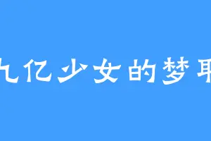 九亿少女的梦耶