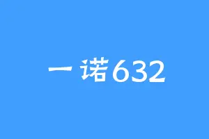 一诺632